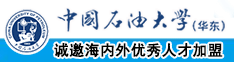 男男爱爱视频中国石油大学（华东）教师和博士后招聘启事